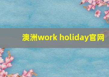 澳洲work holiday官网